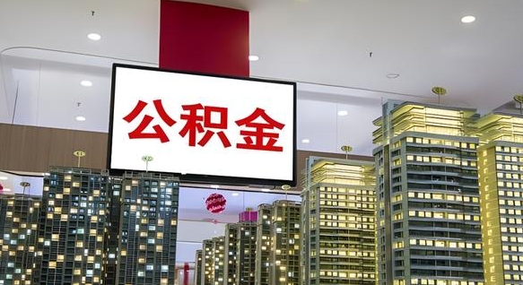 沅江离职后公积金怎么提（离职后公积金提现怎么提）